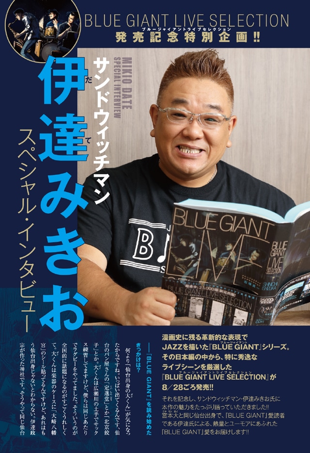 ビッグコミック17号には、サンドウィッチマンの伊達みきおが「BLUE GIANT」の魅力を語るインタビューが掲載されている。