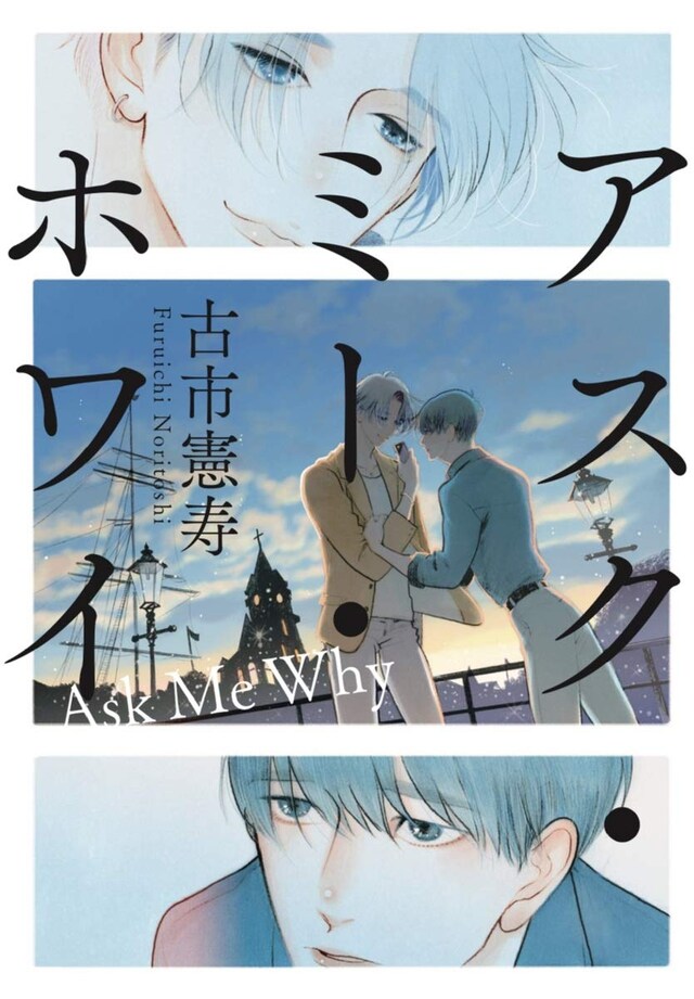 「アスク・ミー・ホワイ」