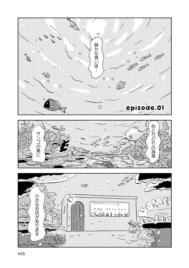 「バー・オクトパス」より。