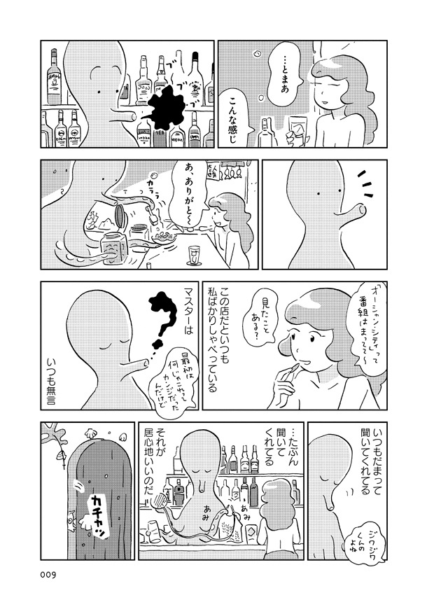 「バー・オクトパス」より。