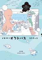 「バー・オクトパス」帯なし
