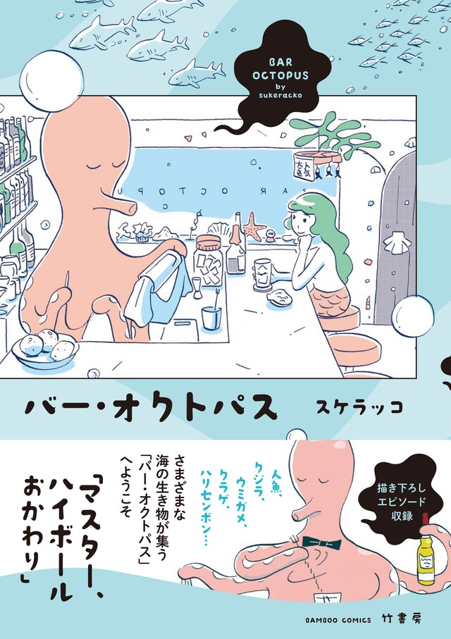 「バー・オクトパス」帯付き