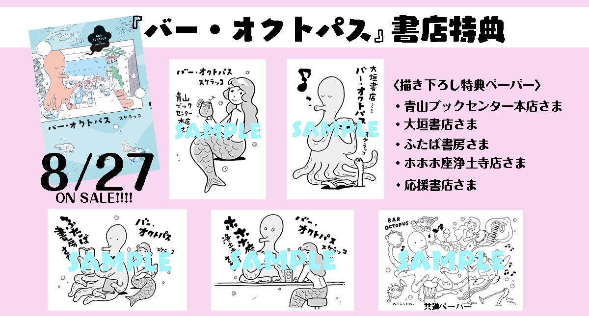 「バー・オクトパス」特典一覧
