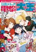 月刊コミック電撃大王10月号