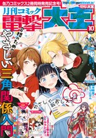 月刊コミック電撃大王10月号