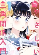 缶乃の単行本が2冊同時発売、中3と高1女子たちの三角関係百合1巻＆短編集