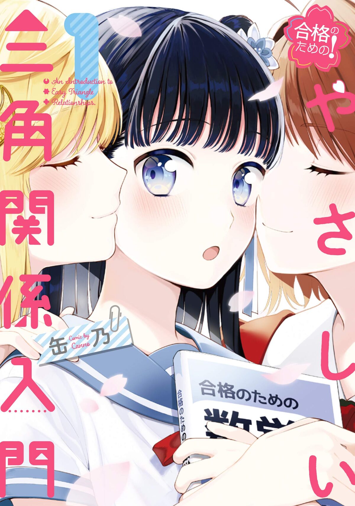 缶乃の単行本が2冊同時発売 中3と高1女子たちの三角関係百合1巻 短編集 コミックナタリー