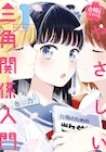 缶乃の単行本が2冊同時発売、中3と高1女子たちの三角関係百合1巻&短編集