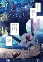 「私を喰べたい、ひとでなし」第1話より。