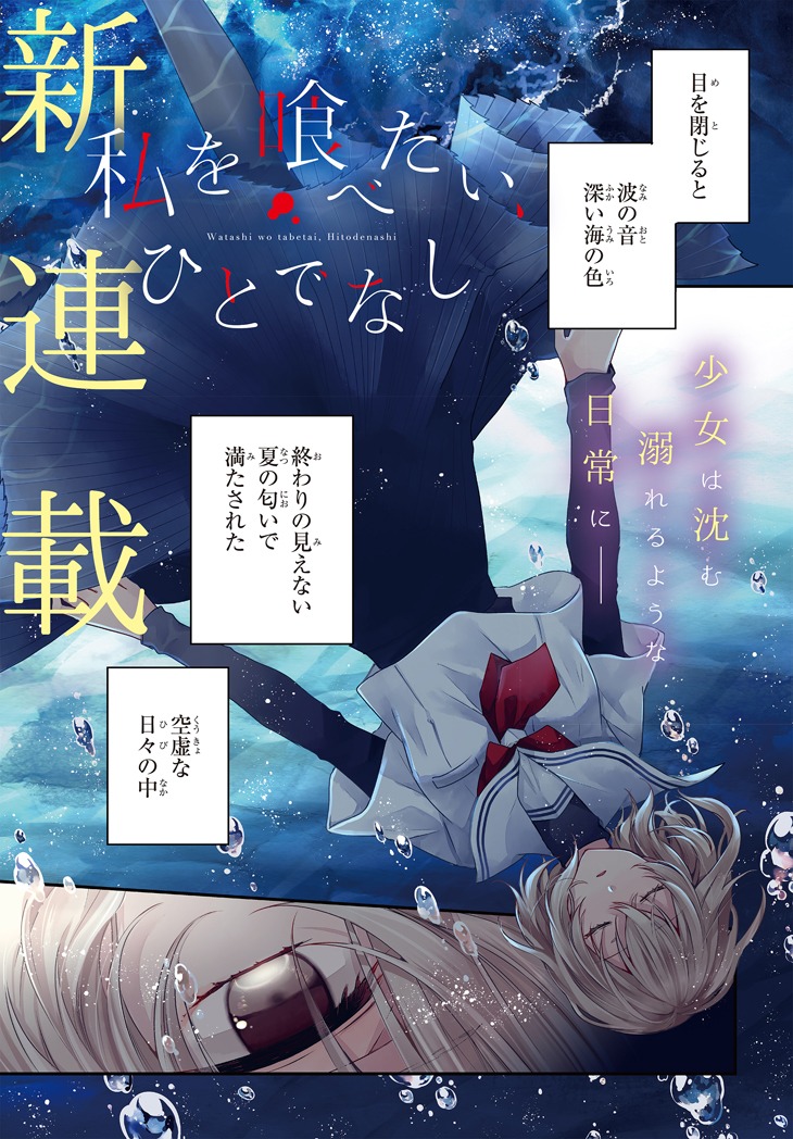 「私を喰べたい、ひとでなし」第1話より。