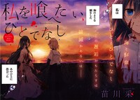 「私を喰べたい、ひとでなし」第1話より。