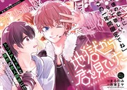 「地獄から君を見ていた~国民的アイドルに愛されてます~」1巻より。