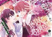 「地獄から君を見ていた～国民的アイドルに愛されてます～」1巻より。