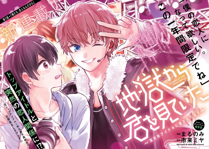 「地獄から君を見ていた～国民的アイドルに愛されてます～」1巻より。