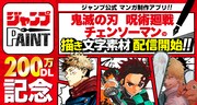 ジャンプPAINT200万DLで鬼滅、呪術廻戦、チェンソーマンの素材追加