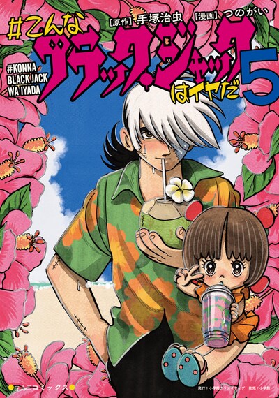 「＃こんなブラック・ジャックはイヤだ」最終5巻