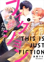 「これはあくまでフィクションだから！」1巻