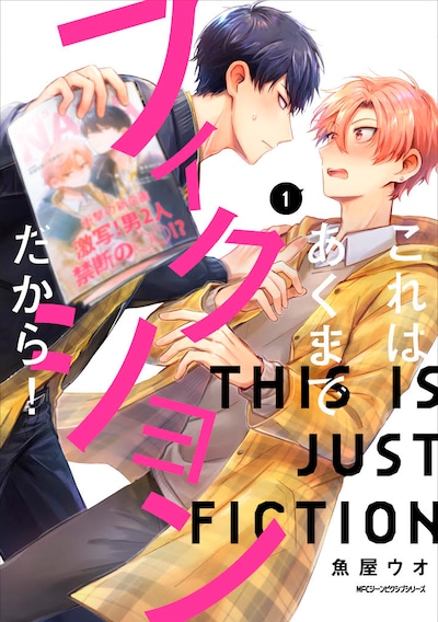 「これはあくまでフィクションだから！」1巻