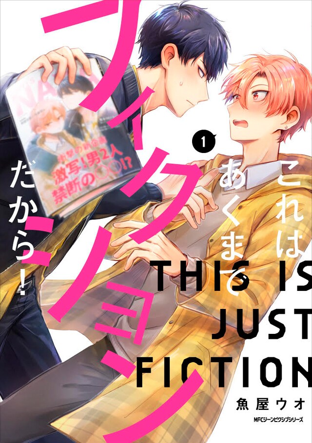 「これはあくまでフィクションだから！」1巻