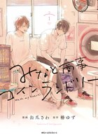 「みなと商事コインランドリー」1巻