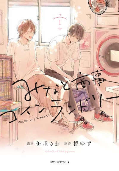 「みなと商事コインランドリー」1巻