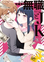 「缶乃短編集 無職とJK」