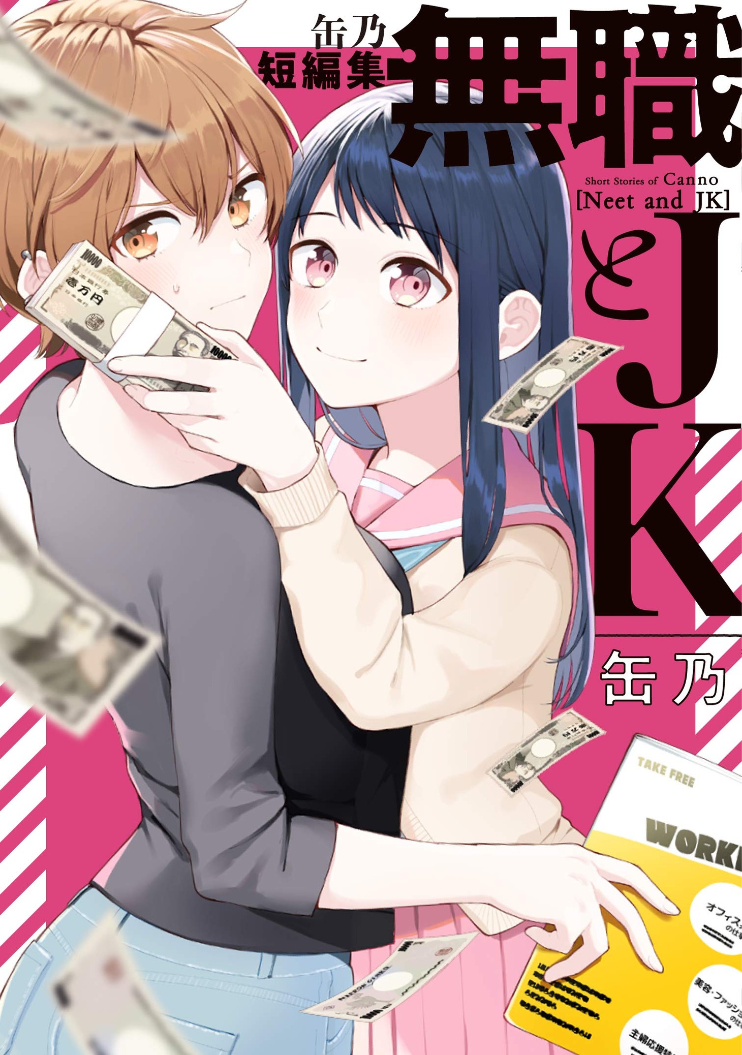 「缶乃短編集 無職とJK」