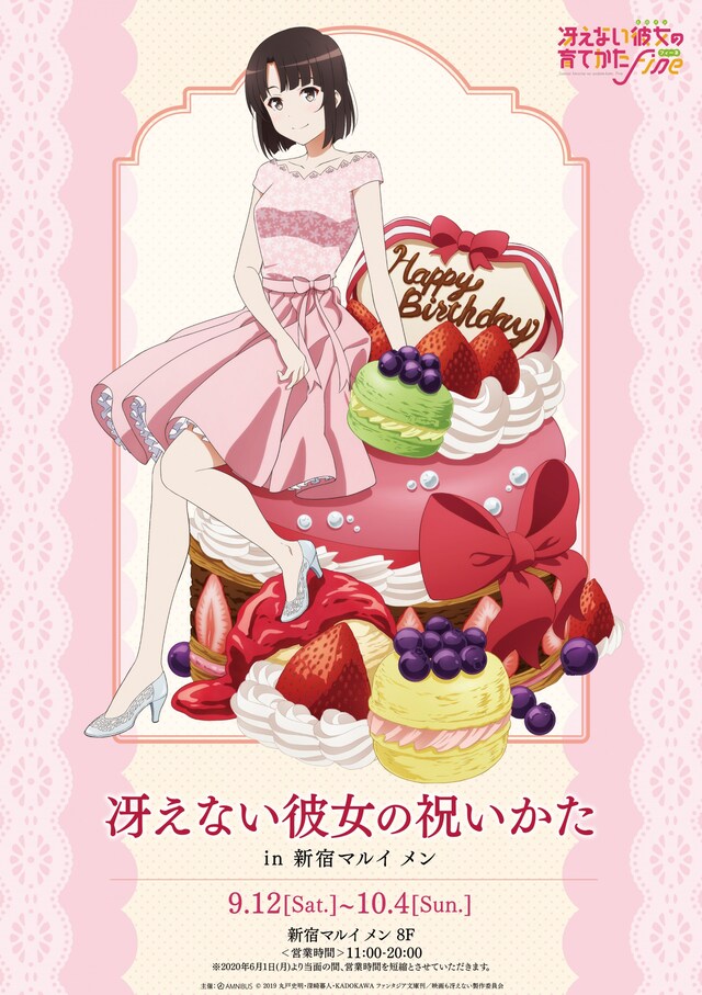 「冴えない彼女の祝いかた in 新宿マルイ メン」の告知画像。