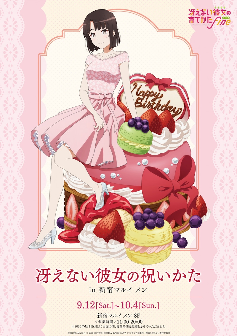 「冴えない彼女の祝いかた in 新宿マルイ メン」の告知画像。