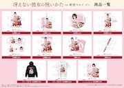 「冴えない彼女の祝いかた in 新宿マルイ メン」描き下ろしイラストを使用したグッズ一覧。