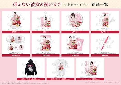 「冴えない彼女の祝いかた in 新宿マルイ メン」描き下ろしイラストを使用したグッズ一覧。