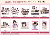 「冴えない彼女の祝いかた in 新宿マルイ メン」グッズ一覧。
