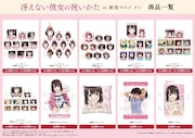 「冴えない彼女の祝いかた in 新宿マルイ メン」グッズ一覧。