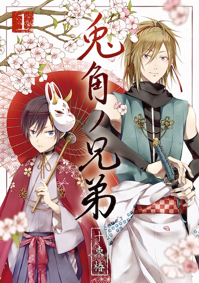 「兎角ノ兄弟」1巻