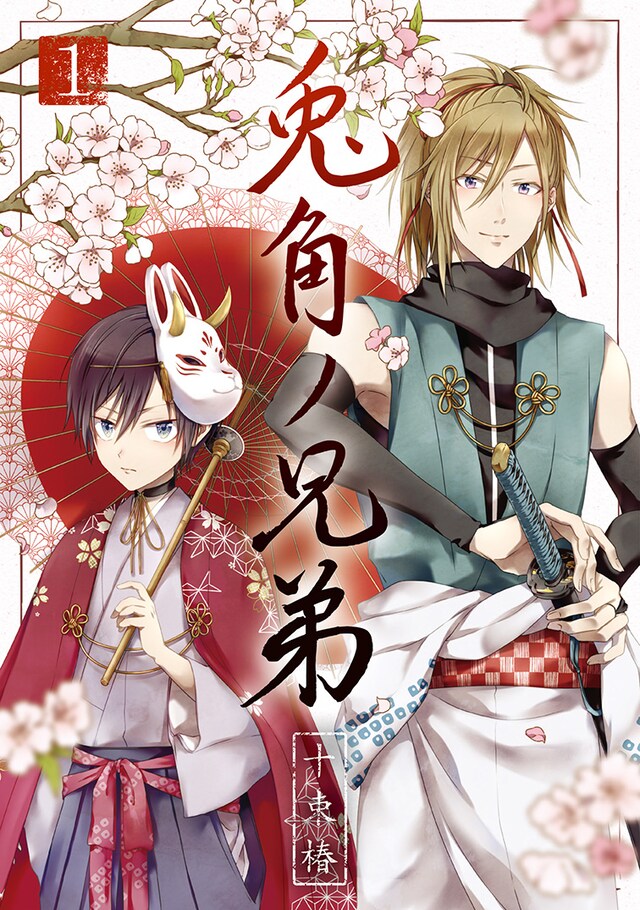 「兎角ノ兄弟」1巻