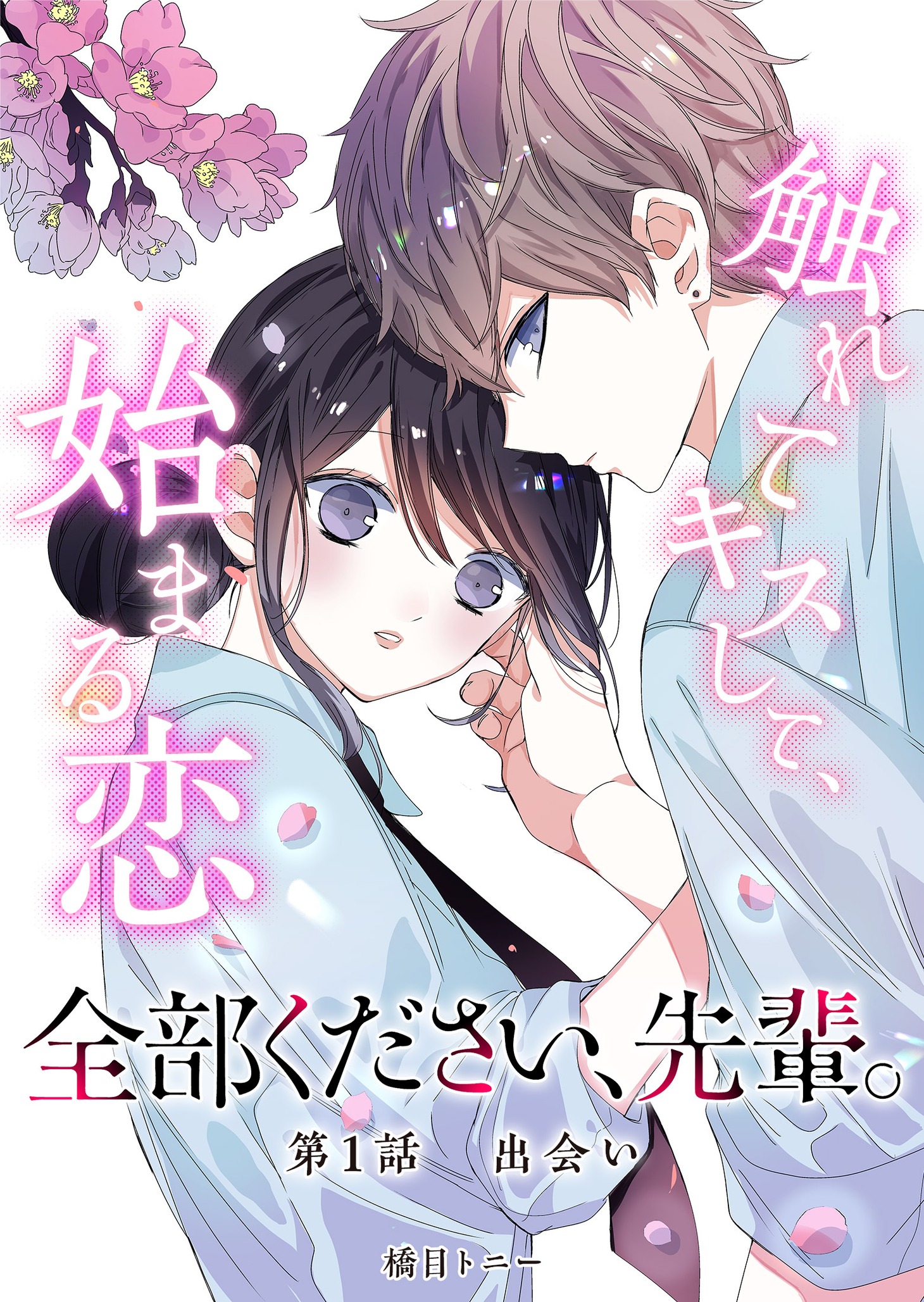 「全部ください、先輩。」第1話の扉ページ。