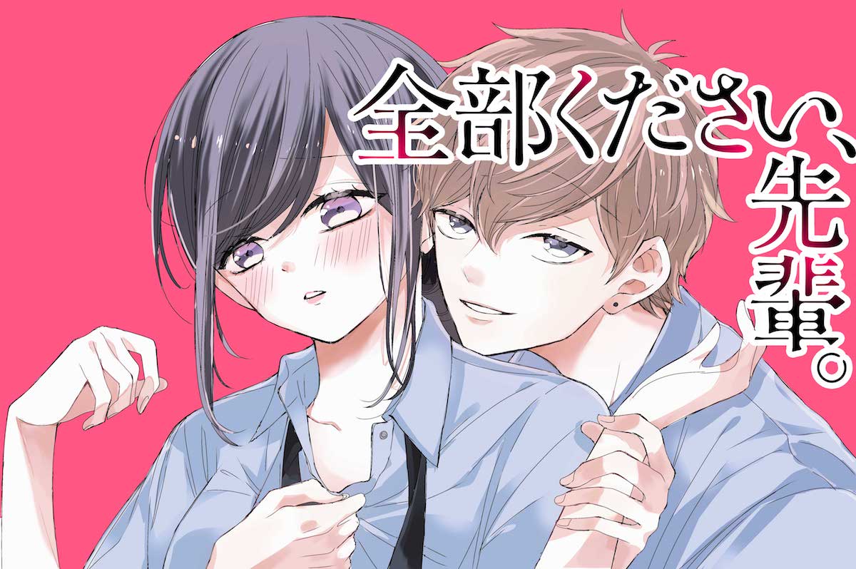 「全部ください、先輩。」メインビジュアル