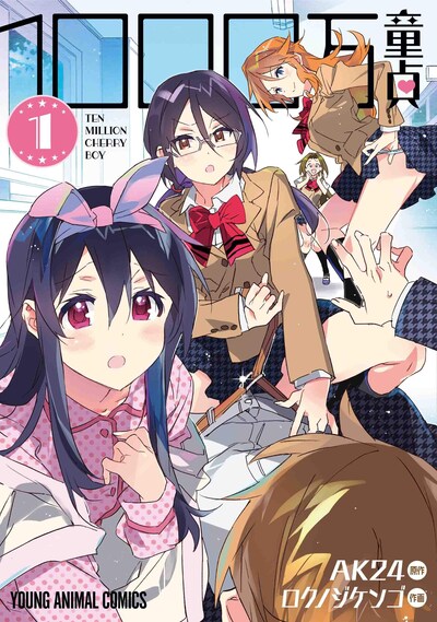 「1000万童貞」1巻