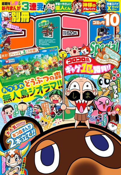 別冊コロコロコミックSpecial10月号