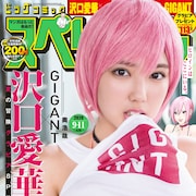 「GIGANT」沢口愛華がパピコの水着姿に、「フットボールネーション」はしばらく休載