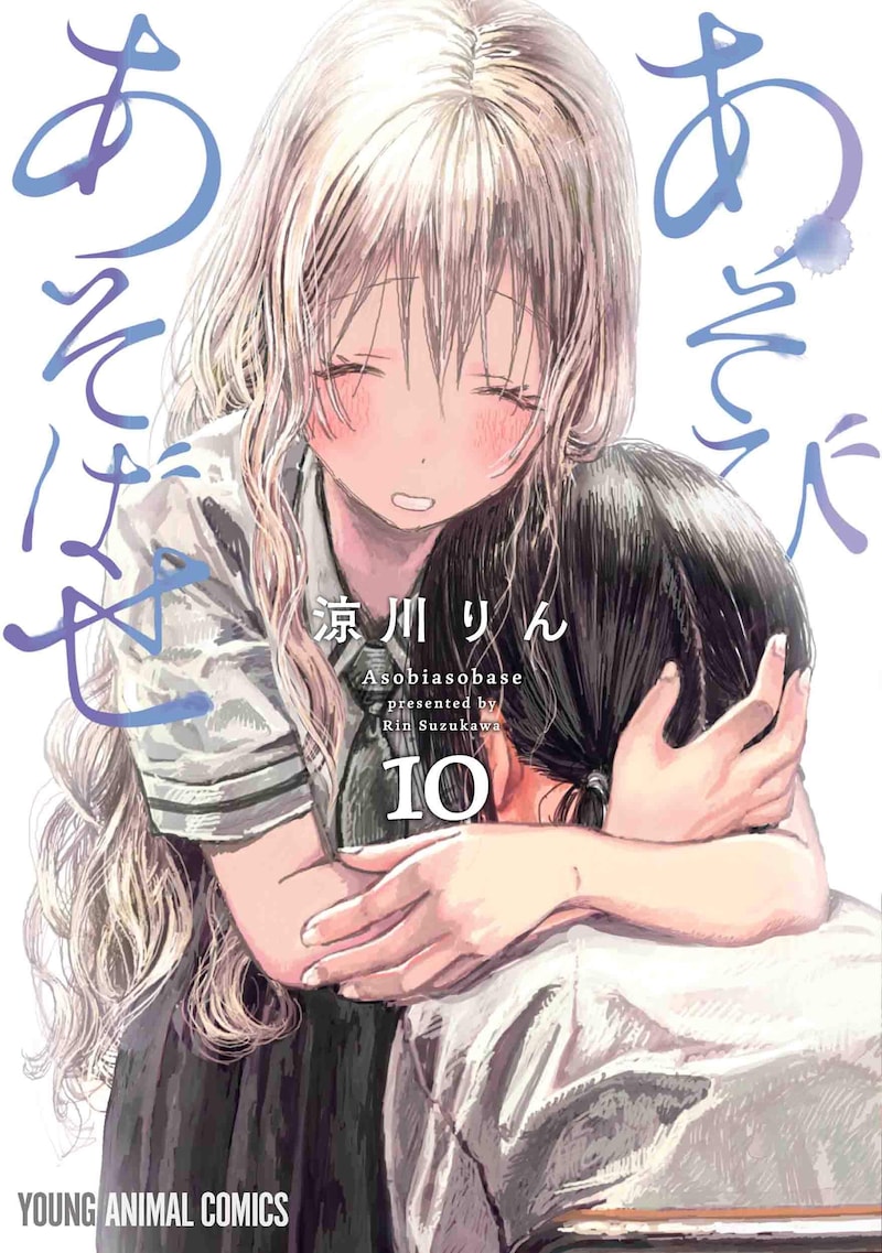 「あそびあそばせ」10巻