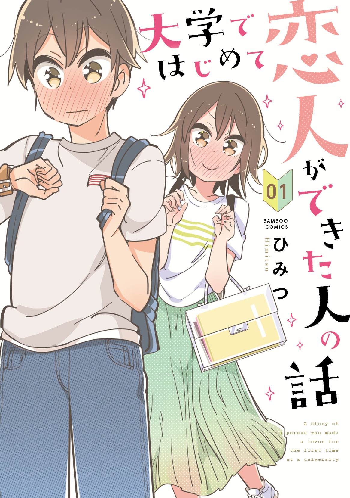 「大学ではじめて恋人ができた人の話」1巻