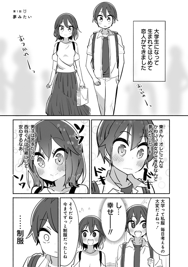 「大学ではじめて恋人ができた人の話」1巻より。