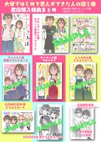 「大学ではじめて恋人ができた人の話」1巻特典情報