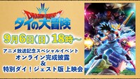 「『ドラゴンクエスト ダイの大冒険』アニメ放送記念スペシャルイベント オンライン完成披露 ＆特別ダイ！ジェスト版 上映会」バナー