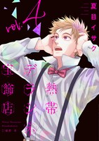 「熱帯デラシネ宝飾店」4巻