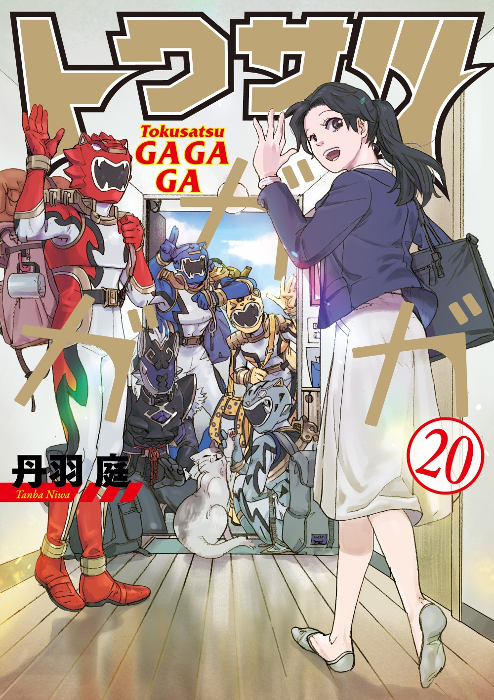 「トクサツガガガ」最終20巻