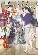 「トクサツガガガ」最終20巻