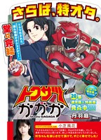 「トクサツガガガ」最終20巻のPOP。