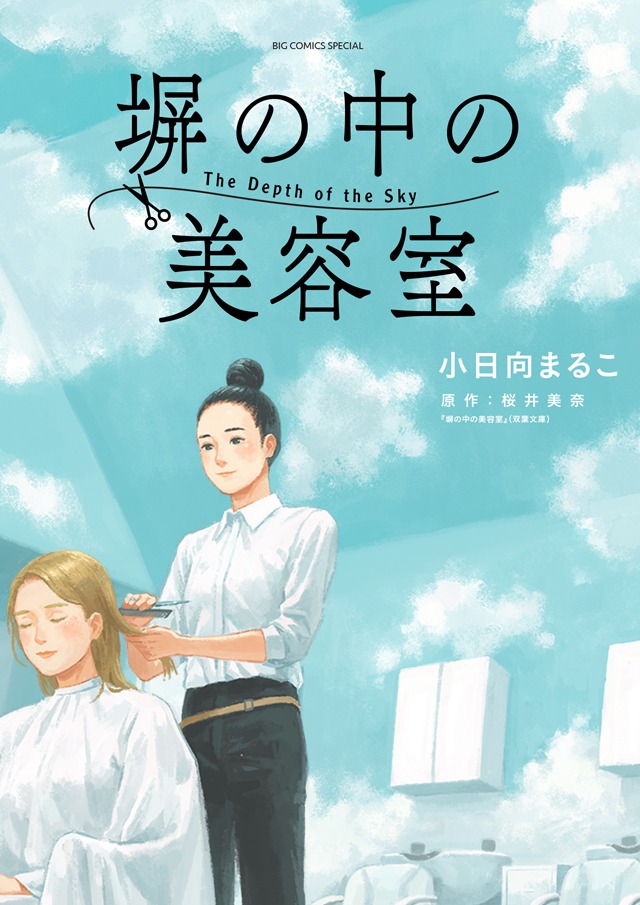 「塀の中の美容室」